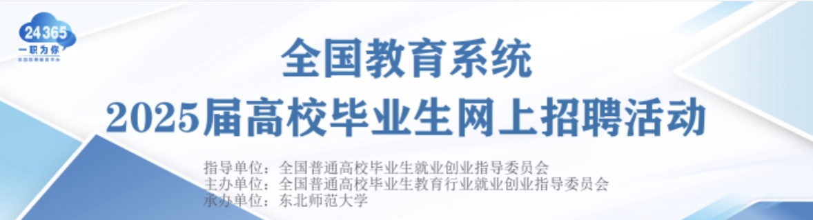 全国教育系统2025届高校毕业生网上招聘活动