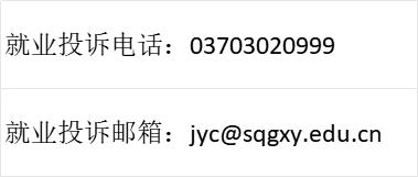 就业投诉电话、邮箱